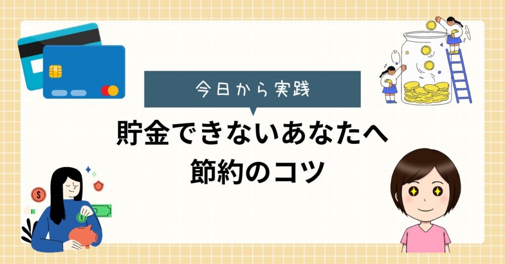 節約のコツ　貯金できない人